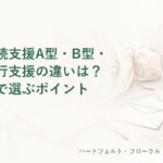就労継続支援の違いを説明する記事のタイトル画像。水彩風の花束と封筒